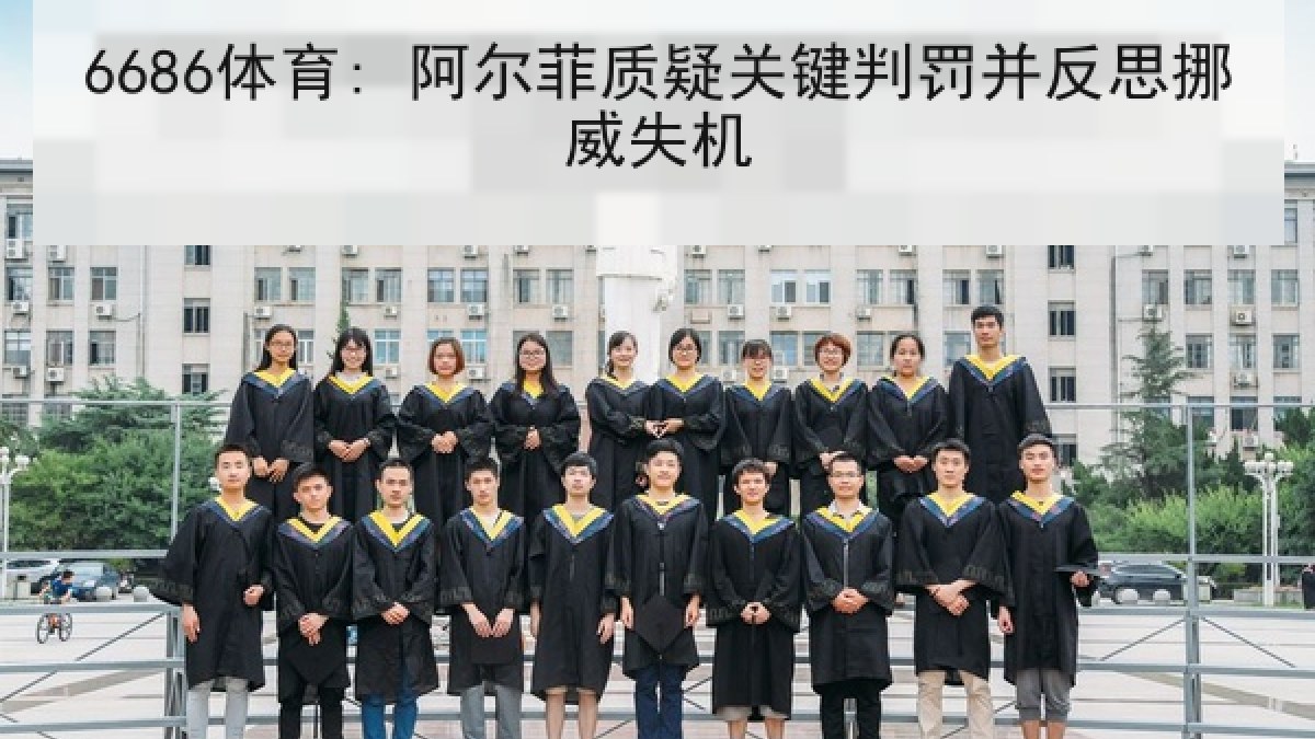 6686体育: 阿尔菲质疑关键判罚并反思挪威失机
