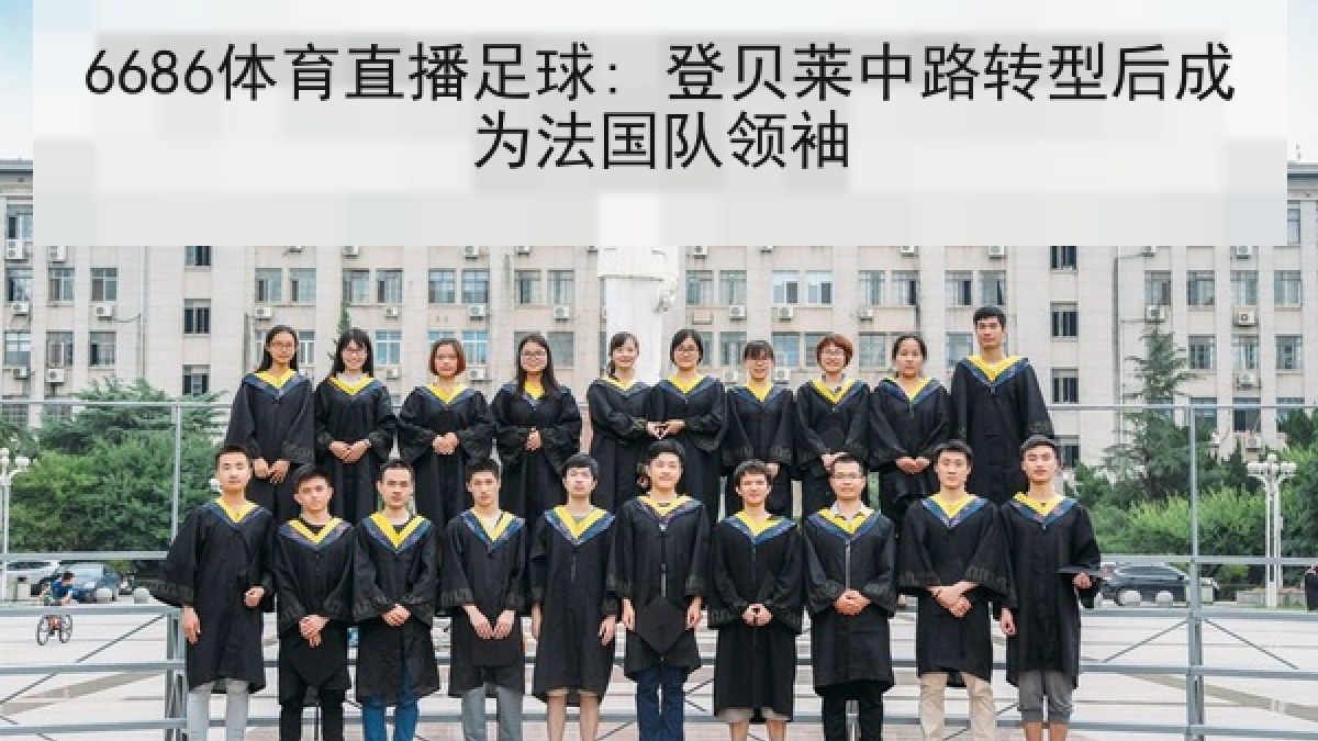 6686体育直播足球: 登贝莱中路转型后成为法国队领袖