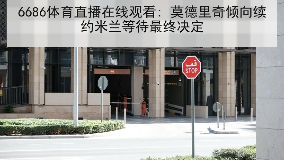 6686体育直播在线观看: 莫德里奇倾向续约米兰等待最终决定