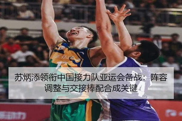 su-bing-tian-ling-xian-zhong-guo-jie-li-dui-ya-yun-hui-bei-zhan-zhen-rong-tiao-zheng-yu-jiao-jie-bang-pei-he-cheng-guan-3-454.jpg