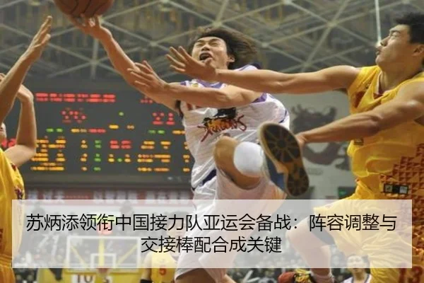苏炳添领衔中国接力队亚运会备战：阵容调整与交接棒配合成关键