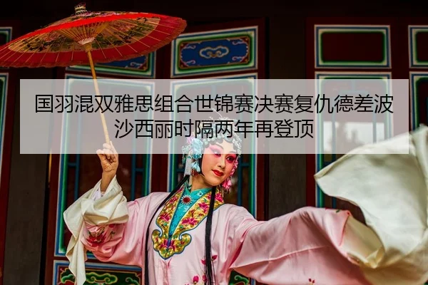 guo-yu-hun-shuang-ya-si-zu-he-shi-jin-sai-jue-sai-fu-chou-de-cha-bo-sha-xi-li-shi-ge-liang-nian-zai-deng-ding-2-722.jpg