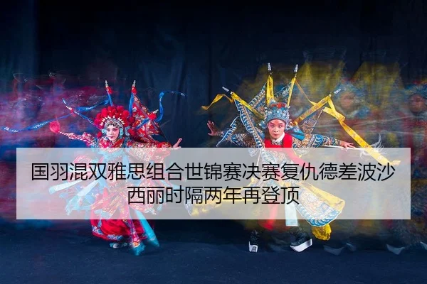 guo-yu-hun-shuang-ya-si-zu-he-shi-jin-sai-jue-sai-fu-chou-de-cha-bo-sha-xi-li-shi-ge-liang-nian-zai-deng-ding-3-964.jpg