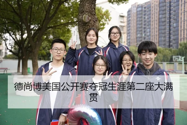 德尚博美国公开赛夺冠生涯第二座大满贯