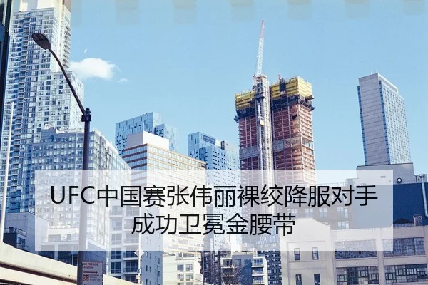 UFC中国赛张伟丽裸绞降服对手成功卫冕金腰带