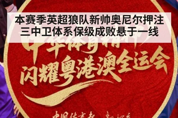 本赛季英超狼队新帅奥尼尔押注三中卫体系保级成败悬于一线