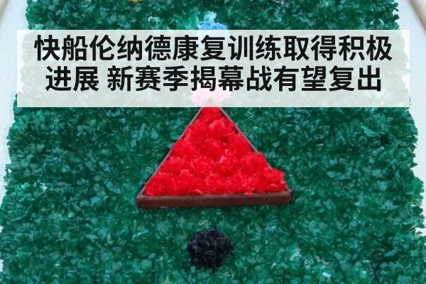 快船伦纳德康复训练取得积极进展 新赛季揭幕战有望复出
