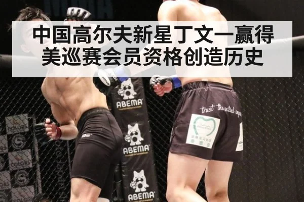 中国高尔夫新星丁文一赢得美巡赛会员资格创造历史
