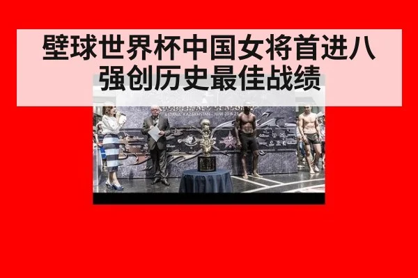 壁球世界杯中国女将首进八强创历史最佳战绩