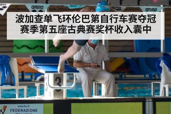 波加查单飞环伦巴第自行车赛夺冠 赛季第五座古典赛奖杯收入囊中