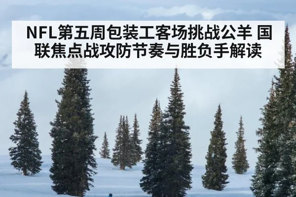 NFL第五周包装工客场挑战公羊 国联焦点战攻防节奏与胜负手解读